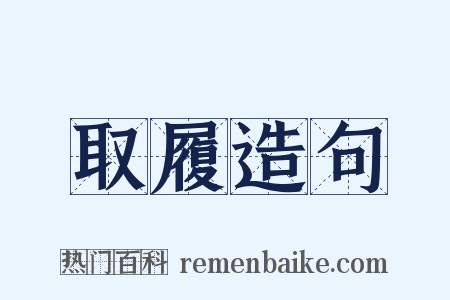 取履造句是什么意思的图片